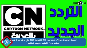 “اضبط الريموت فورًا”.. تردد قناة CN بالعربية 2025 على نايل سات وعرب سات بدون تشفير وبجودة خرافية